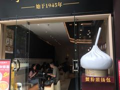 -宁波汤团店(外滩店)