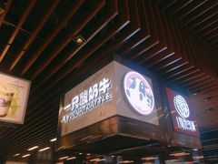 门面-一只酸奶牛(来福士店)
