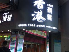 -老香港手工蛋糕(达道路店)