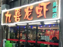 门面-九喜龙虾(凤城六路直营店)