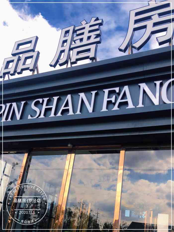 品膳房(罗泾店)-"周末带父母出来逛逛,老人腿脚不好,动作缓.