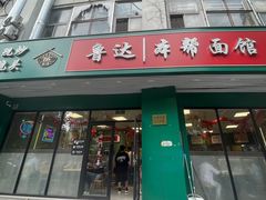 -鲁达面馆本帮风味(共康东路店)