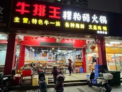 -牛排王糟粕醋火锅(海甸分店)