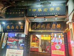 -同利肉燕老铺(澳门路店)