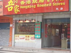 SNV37120-吾家香港烧腊专门店