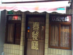 iphone_upload_pic-春餐厅