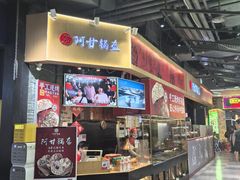 -阿甘锅盔(合生汇购物中心店)