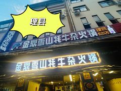 -金鼎雪山牦牛杂火锅(理县总店)
