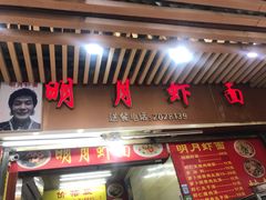 -明月虾面(厦禾路店)