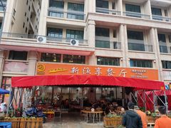 -新渔享海鲜餐厅(广海渔人码头店)