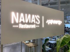 -娜娜家·Nana's restaurant(国金汇店)