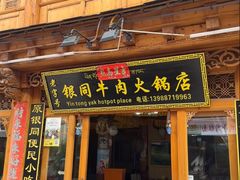 -银同牦牛肉火锅