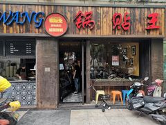 门面-锅贴王小吃(南大街店)