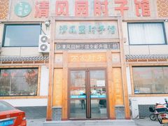 门面-清风园肘子馆(万家大激店)