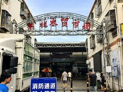 -羊栏农贸市场(羊新路店)