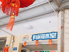 -有间冰室(侨港风情街店)
