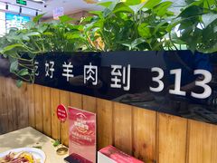 -313羊庄·羊肉火锅烧烤(李村店)