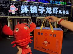 -虾铺子龙虾·私房菜(金源花苑店)