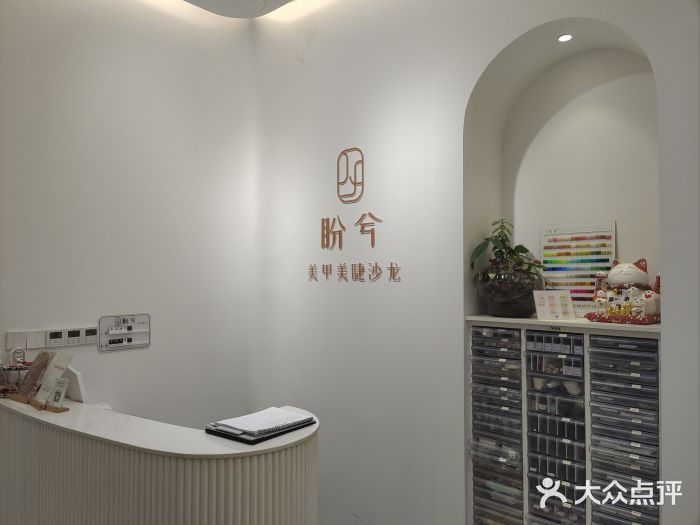 盼兮·精致款式美甲沙龙图片