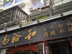 门面-易裕和·长沙米粉(友谊路店)
