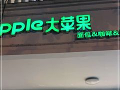 门面-大苹果面包生日蛋糕(明珠店)