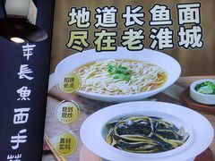 -老淮城·长鱼面(河下古镇店)
