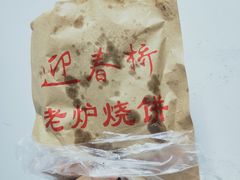 -迎春桥老炉烧饼(碧霞路店)