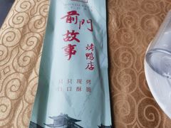 -前门故事烤鸭店(十里河店)