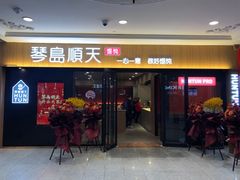 门面-琴岛顺天馄饨(崂山金鼎店)