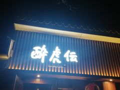 门面-醉虎传(南锣鼓巷店)