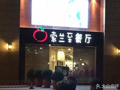 -So Lounge索兰至餐厅(蓝色港湾店)