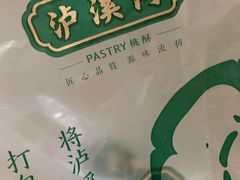 -泸溪河桃酥(欧尚店)