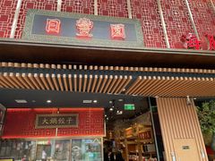 门面-日丰园海肠水饺·老字号大连海鲜(和平广场店)