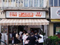 -世记咖啡(氹仔外卖店)