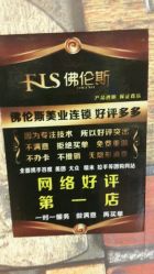 -佛伦斯私人订制烫染国际连锁