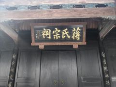 -蒋氏故居