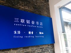 -三联韬奋书店(宽窄巷子店)
