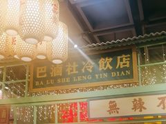 -巴卤社老火锅(财富店)
