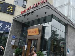 门面-四季民福烤鸭店(望京旺角店)