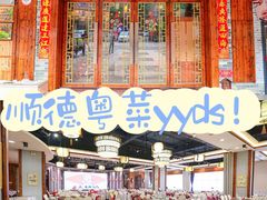 -叶氏大快活酒楼·佛山老字号