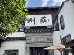 -蟹村草堂·苏式园林人文农家·大闸蟹