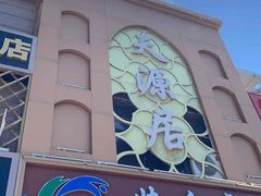 -天源居餐厅·地方特色菜(张北店)