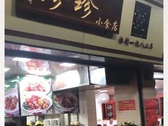 门面-珍珍小食店(西华路店)