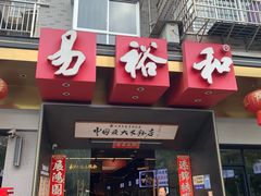 -易裕和·长沙米粉(竹塘西路店)