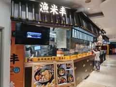 门面-渔米丰·广府鱼汤米线(光明广场店)