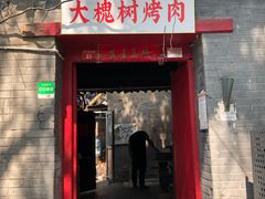 门面-大槐树烤肉馆