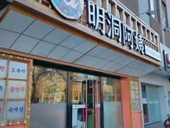 -明洞阿姨·韩式酱蟹烤肉·创意料理(方庄店)