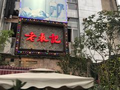 -老表记广西宵夜螺蛳鸭脚煲(西大店)