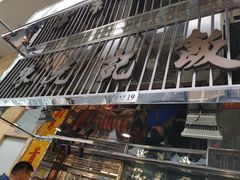 门面-陈光记烧腊店(罗保博士街店)