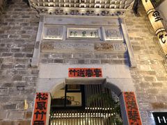 -竹里馆·淮扬菜·功夫茶(老门东店)